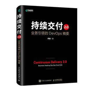 持续交付2.0:业务引领的DevOps精要:business-leading devops essentials