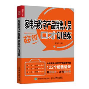 家电与数字产品销售人员超级口才训练