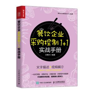 餐饮企业采购控制1+1实战手册