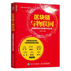 区块链与物联网 构建智慧社会和数字化世界