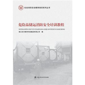 危险品储运消防安全培训教程