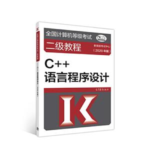 (2020年版)C++语言程序设计/全国计算机等级考试二级教程