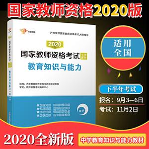 020版教育知识与能力(中学)/国家教师资格考试专用教材"