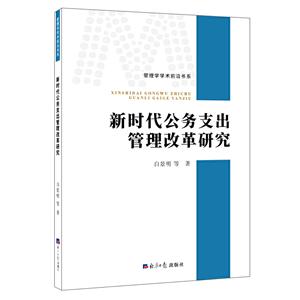 管理学学术前沿书系新时代公务支出管理改革研究