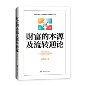 财富的本源及流转通论