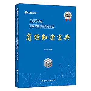 020年国家法律职业资格考试商经知法宝典"