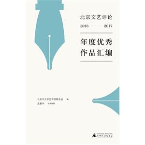 北京文艺评论2016-2017年度优秀作品汇编