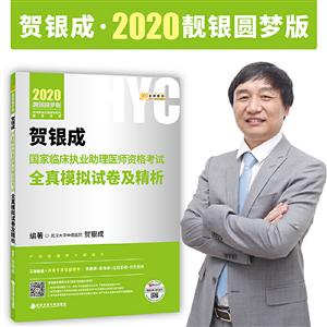 金榜图书 贺银成国家临床执业助理医师资格考试全真模试卷及精析 靓银圆梦版 2020