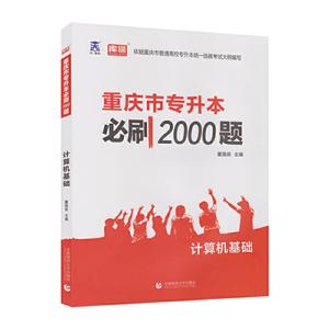 计算机基础/重庆市专升本必刷2000题