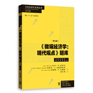 当代经济学系列丛书微观经济学:现代观点题库(第9版)