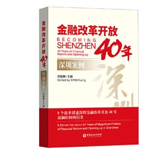 金融改革开放40年:深圳案例