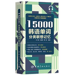 5000韩语单词分类联想记忆"