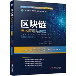 区块链技术原理与实践/马小峰