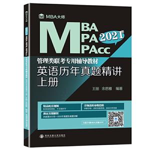 英语历年真题精讲(上册)(MBA大师 2021年MBAMPAMPAcc...)