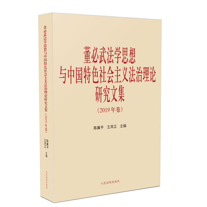 董必武法学思想与中国特色社会主义法治理论研究文集(2019年卷)