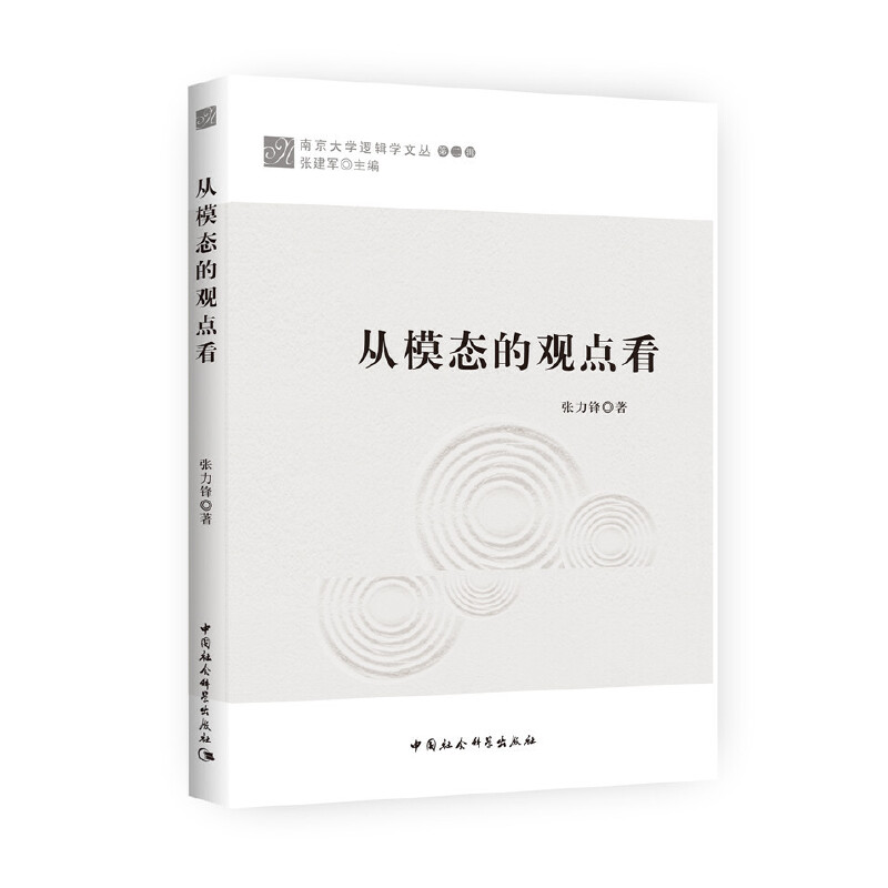 南京大学逻辑学文丛从模态的观点看