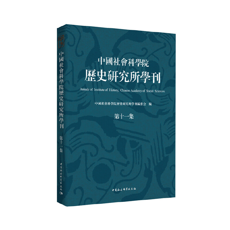 中国社会科学院历史研究所学刊(第十一集)
