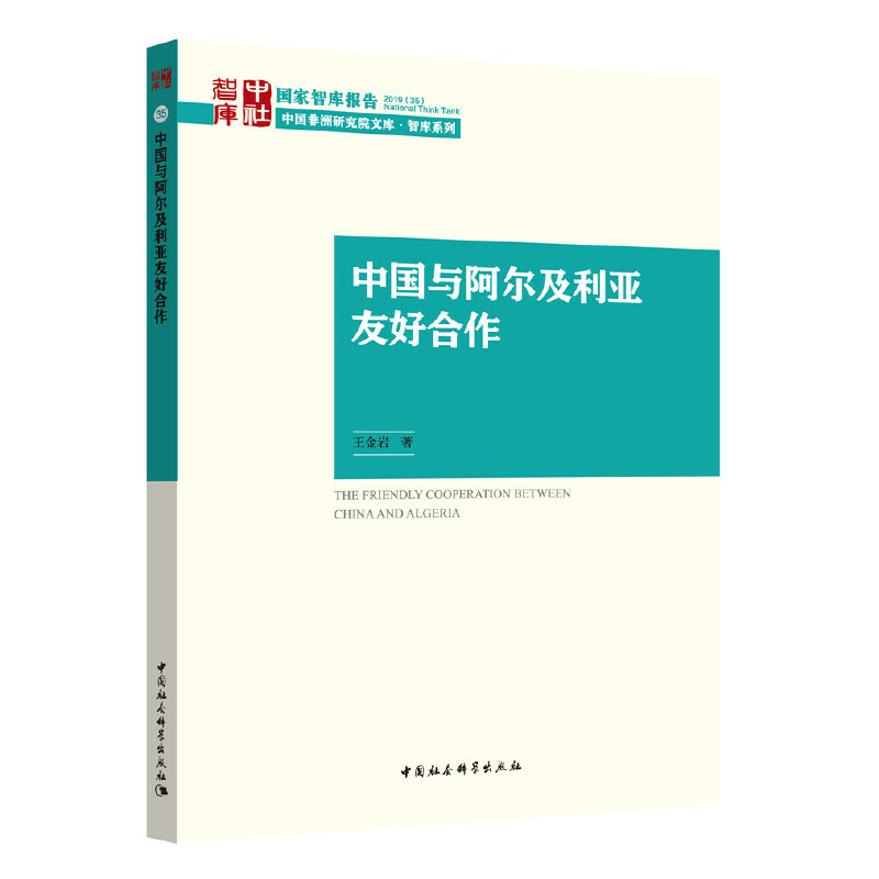 国家智库报告中国与阿尔及利亚友好合作