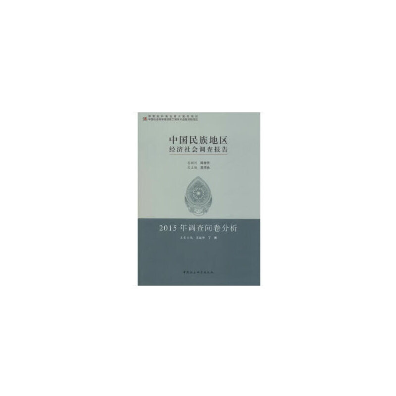中国民族地区经济社会调查报告(2015年调查问卷分析)