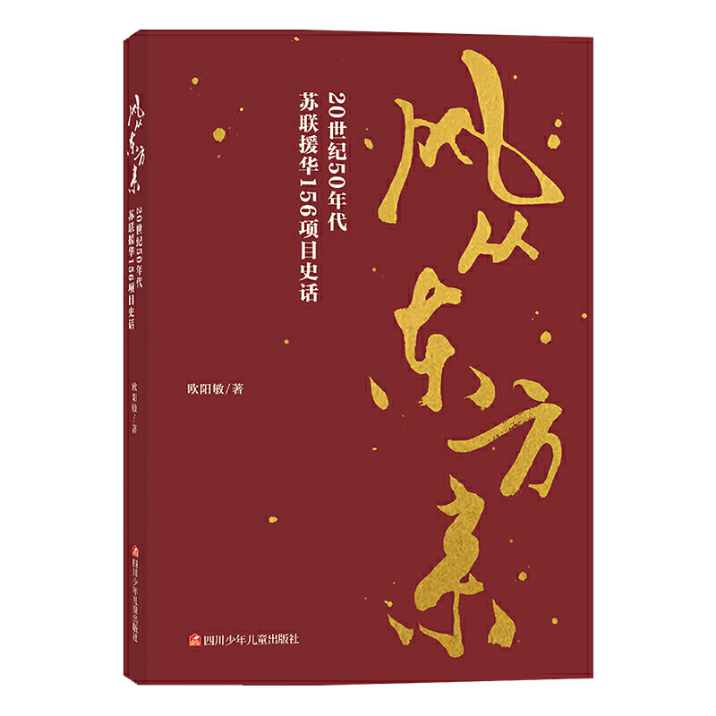 风从东方来——20世纪50年代苏联援华156项目史话