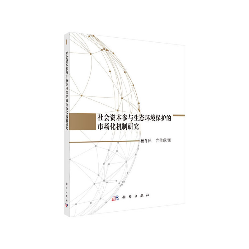 社会资本参与生态环境保护的市场化机制研究