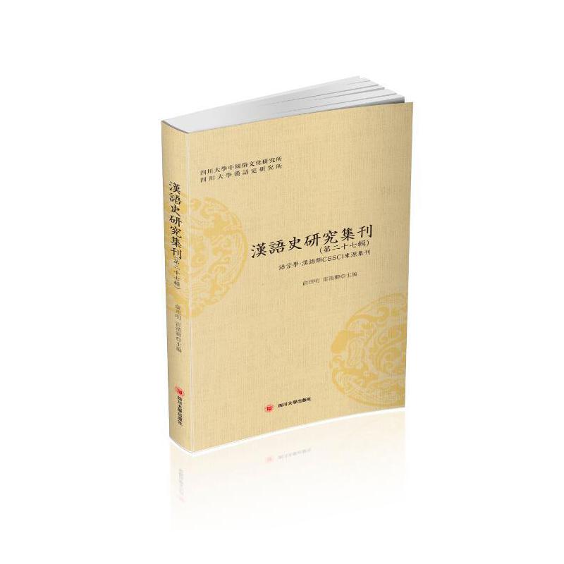 汉语史研究集刊(第二十七辑)