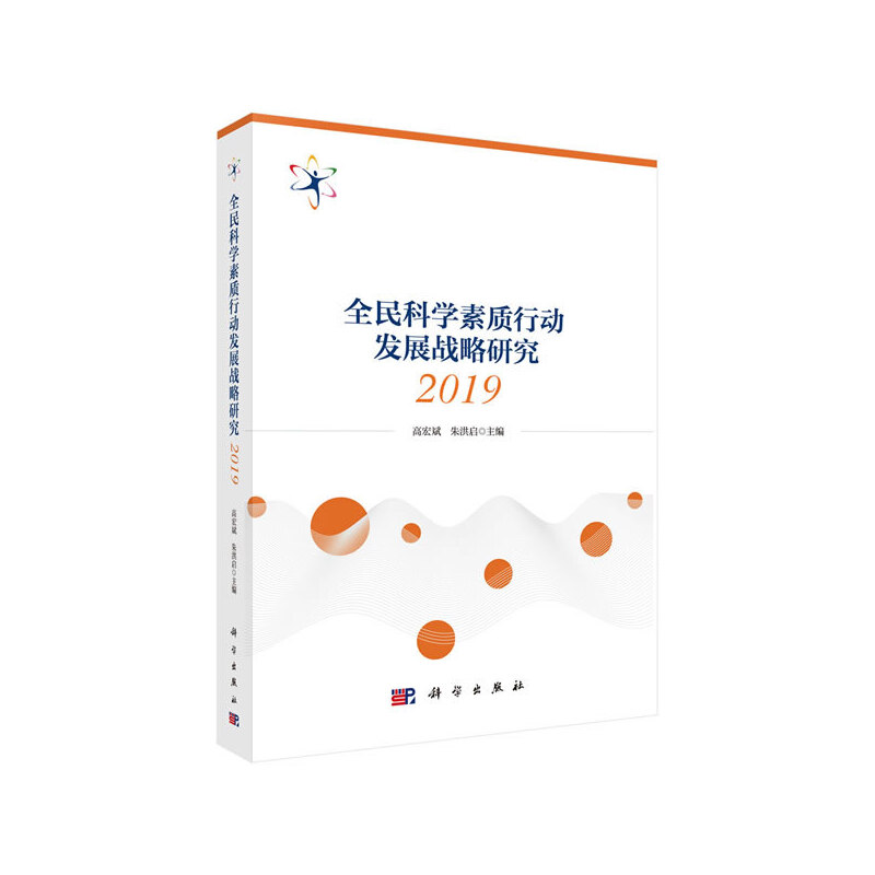 全民科学素质行动发展战略研究2019