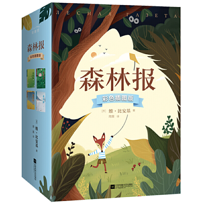 森林报:彩色插图版(全4册)