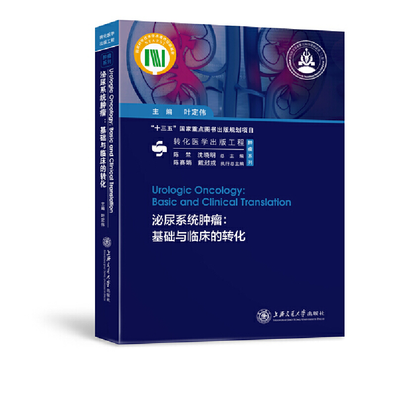 泌尿系统肿瘤:基础与临床的转化:basic and clinical translation