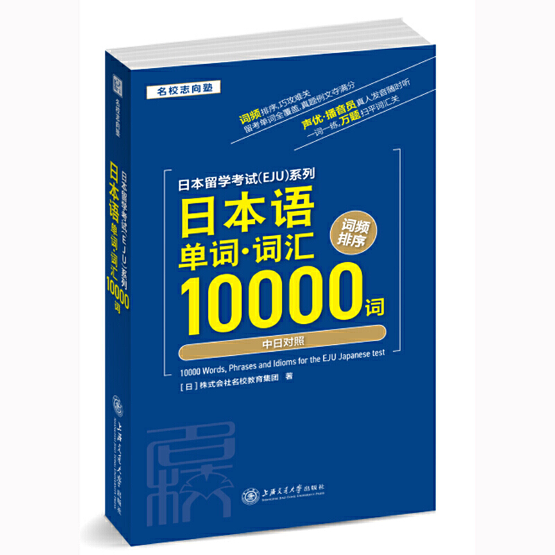 日本留学考试(EJU)系列:日本语单词:词汇10000词