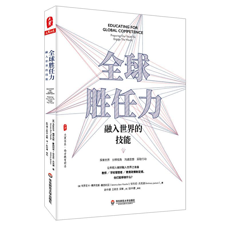 全球胜任力:融入世界的技能:preparing our youth to engage the World