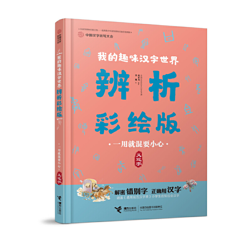 我的趣味汉字世界:辨析彩绘版:义近字:一用就混要小心