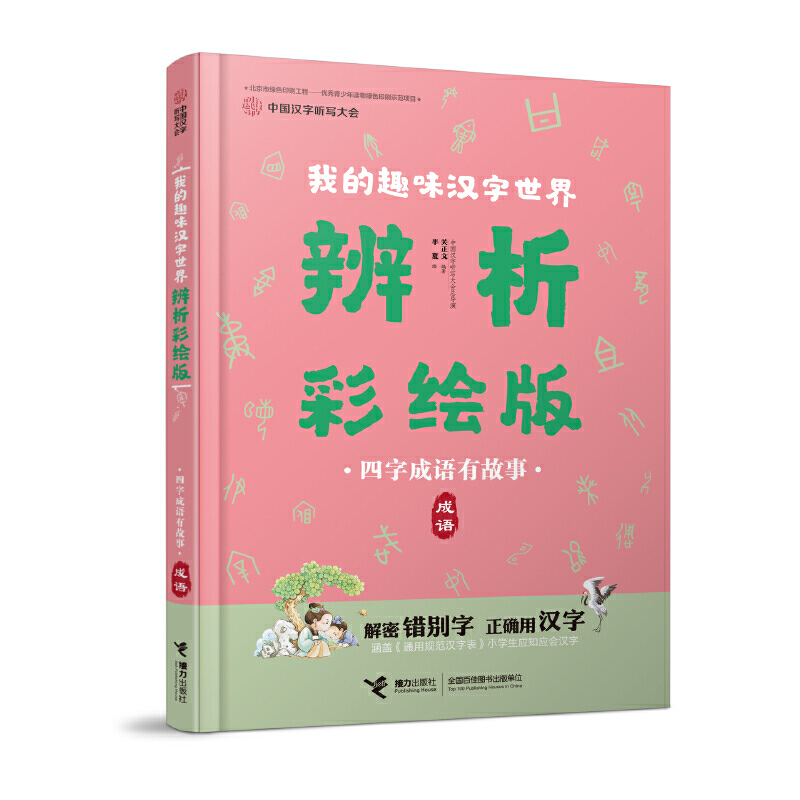 我的趣味汉字世界:辨析彩绘版:成语:四字成语有故事