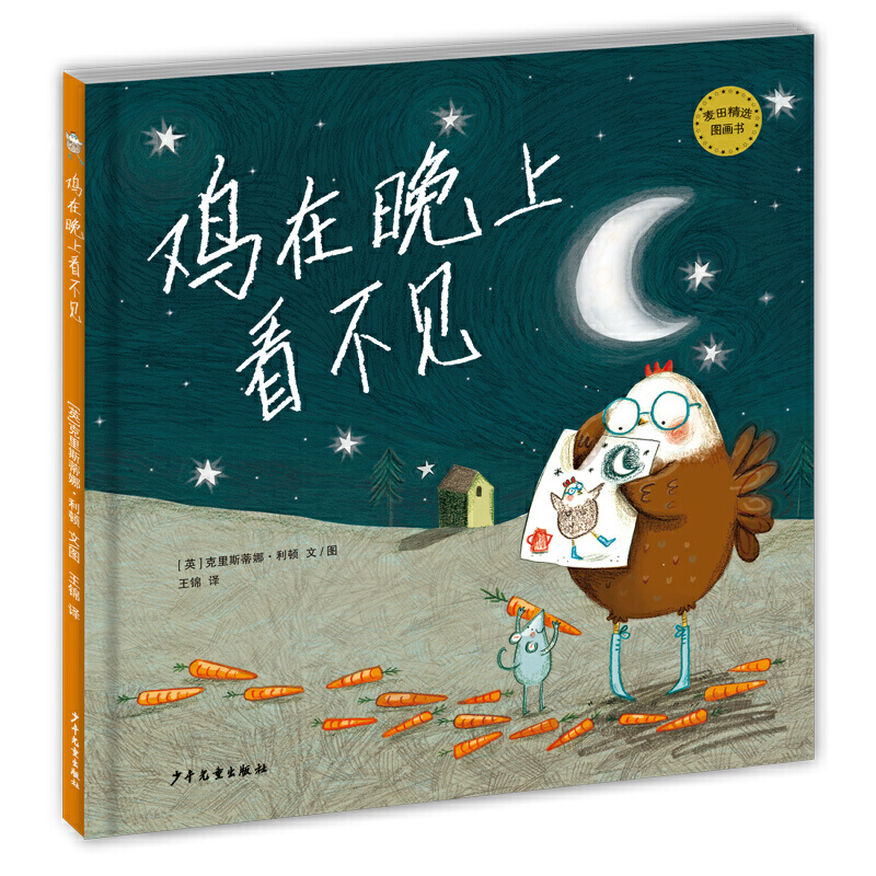 【精装绘本】麦田精选图画书:鸡在晚上看不见