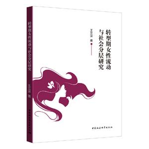 转型期女性流动与社会分层研究