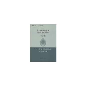 中国民族地区经济社会调查报告(2016年调查问卷分析)