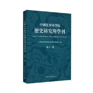 中国社会科学院历史研究所学刊(第十一集)