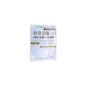 投资总监——国际金融工具剖析
