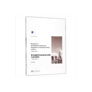 新中国城市化政策演化进程与评价研究:1949-2014:1949-2014