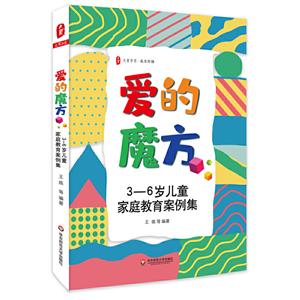 爱的魔方:3-6岁儿童家庭教育案例集