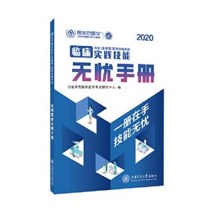 临床执业(含助理)医师资格考试实践技能无忧手册