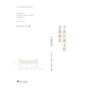 宁波区域文化资源概览(全5册)