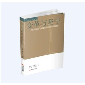 变革与坚守:刑事诉讼与司法改革的中国叙事