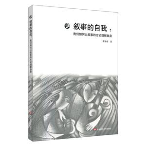 叙事的自我:我们如何以叙事的方式理解自身