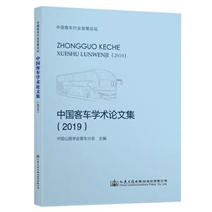 中国客车学术论文集(2019)