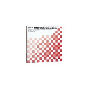 017-2018同济都市建筑年度作品"