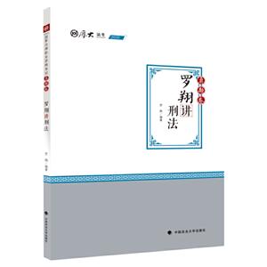 罗翔讲刑法:真题卷