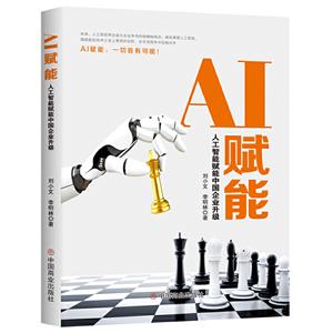 AI赋能 人工智能赋能中国企业升级