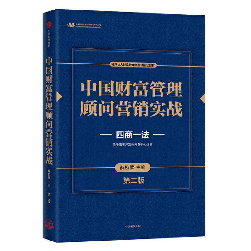 中国财富管理顾问营销实战(第2版)