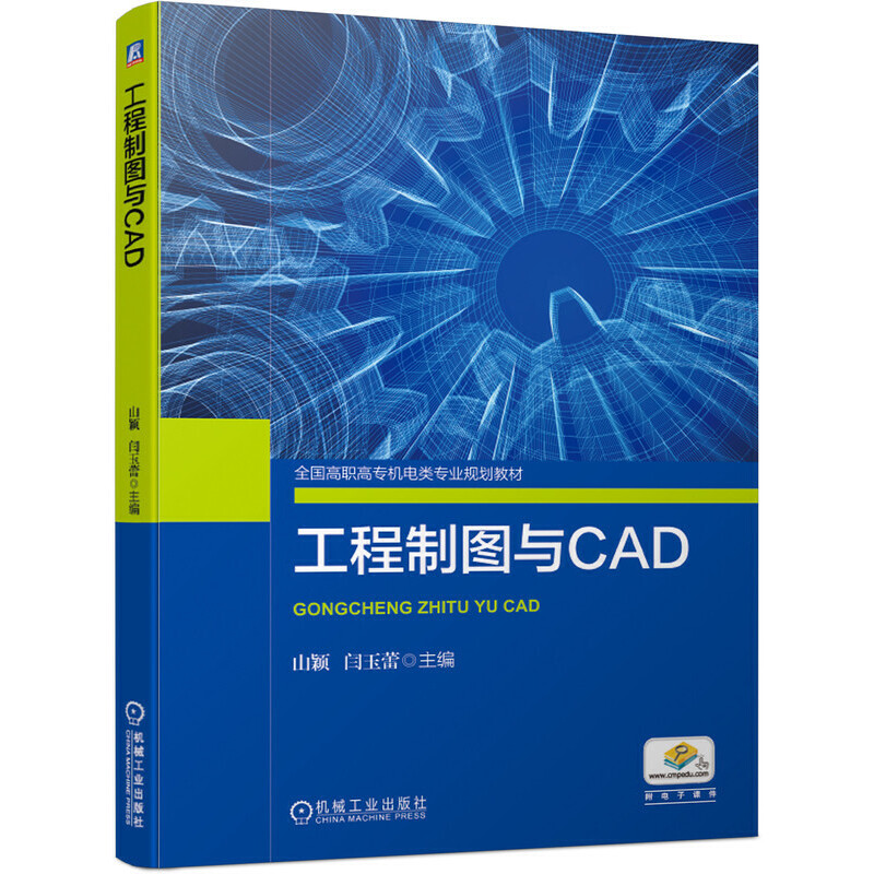 全国高职高专机电类专业规划教材工程制图与CAD/山颖